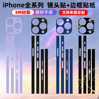【手機保護貼】適用於iPhone14/13邊框貼紙鏡頭貼蘋果手機磨砂3M保護膜邊膜12pro