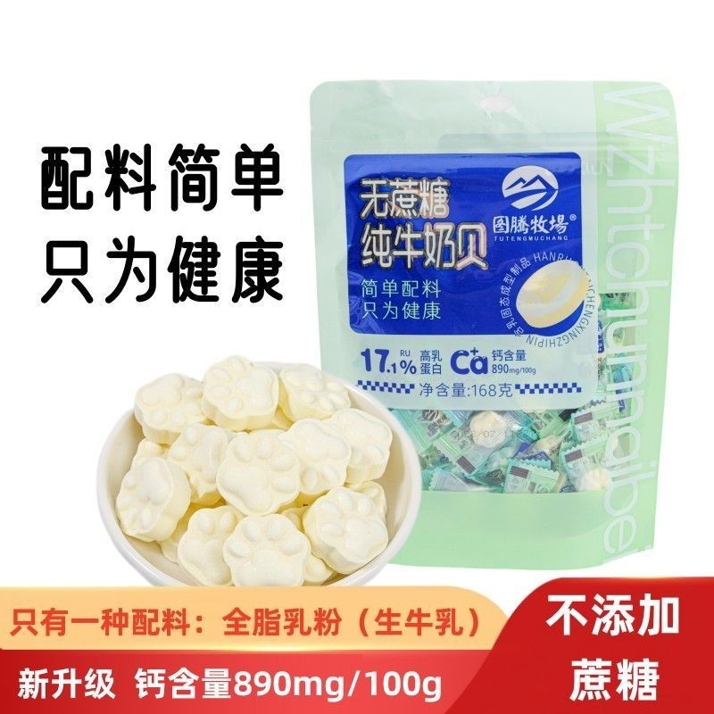 奶酪【純奶貝168g】圖騰牧場牛乳純牛奶貝獨立小包裝內懞古特産奶片