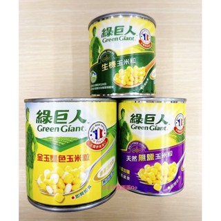 日本零食團團Go❤️大特價 台灣 綠巨人 green giant 天然無鹽玉米粒 生機玉米粒 金玉雙色玉米粒