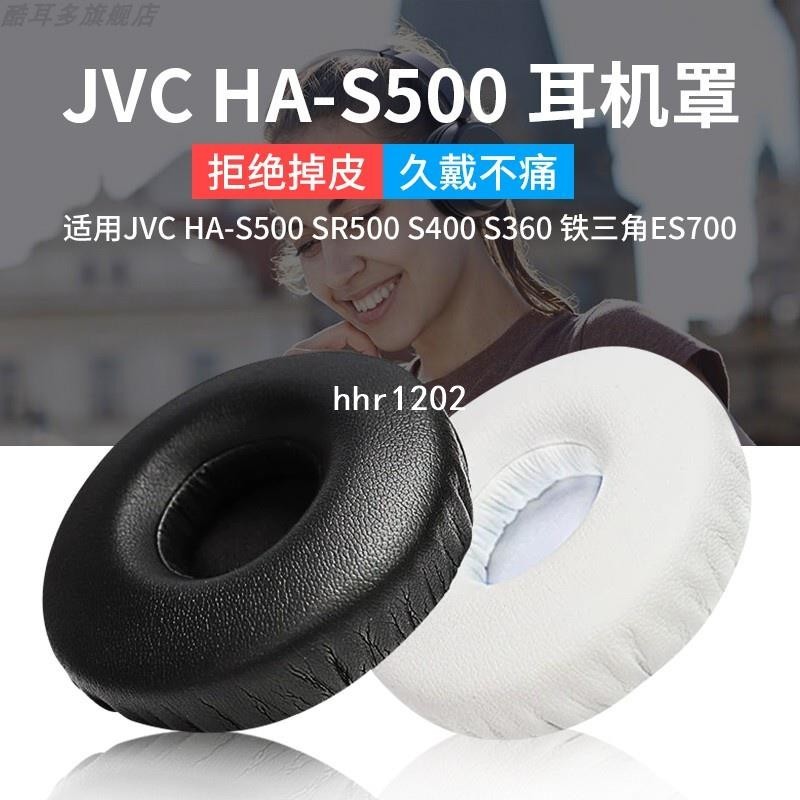 適用於鐵三角ES700耳機套JVC HA-S500耳機罩SR500耳套S400耳墊S360耳罩海綿套保護套皮耳套