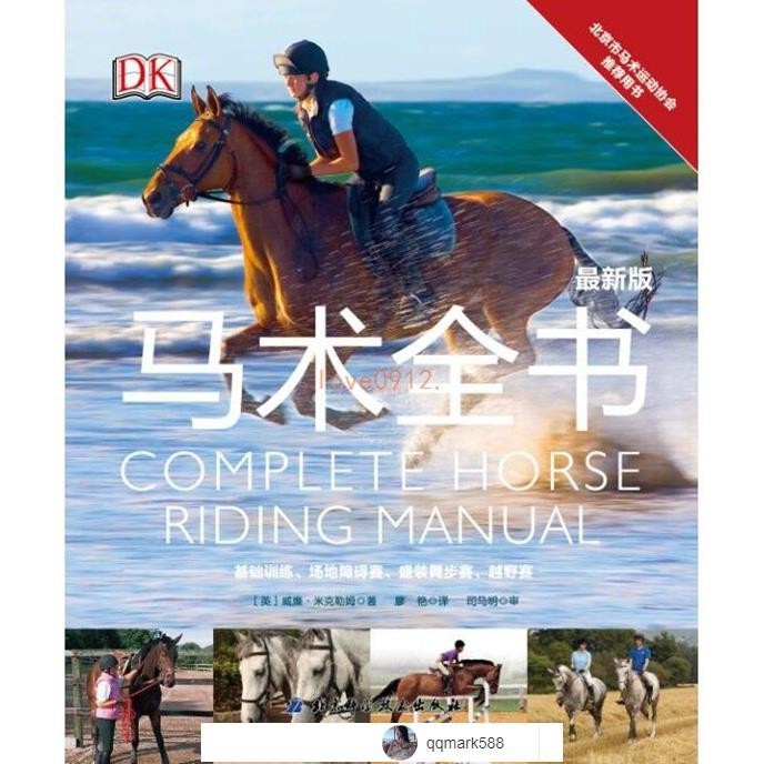 【琪琪優選】DK馬術全書 英國威廉米克勒姆指導手冊北京市馬 術運動協會推薦用正版新書-qqmark588-