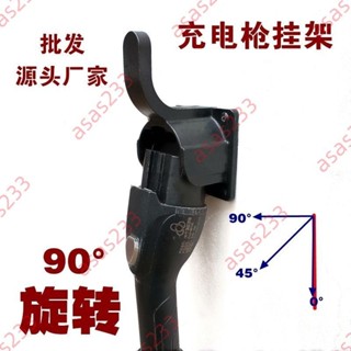 9.9廠商 特價 充電槍掛架充電樁掛鉤充電樁線收納支架新能源壁掛支架旋轉槍頭鎖 品質保證廠商直銷熱賣下殺限時促銷搶購中