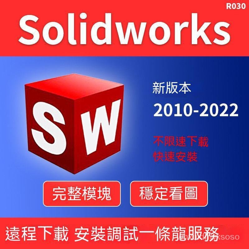【專業軟體】SW SolidWorks软件 2022/2021/2020/2019/2018/2016 远程安装