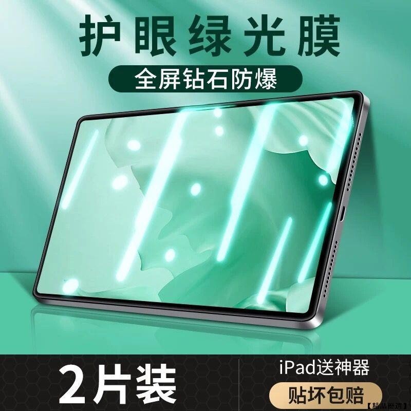 全新升級 綠光玻璃貼 保護貼 適用於 iPad 10 9 8 7 6 pro mini6 Air5 Air4 10.2