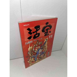 【大衛360免運】【全新】烏龍院精彩大長篇 活寶 11【J2559】