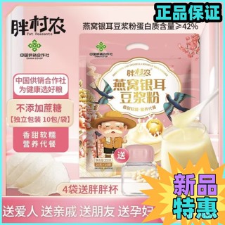 【胖村農】燕窩銀耳原味純豆漿粉 0蔗糖 健身早餐 孕𡠹衝泡 獨立包裝