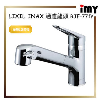 含關稅 過濾水龍頭 可伸縮 日本 LIXIL INAX系列 RJF-771Y 廚房用 軟管水龍頭 濾水水龍頭 廚房