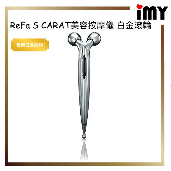 含關稅 ReFa S CARAT 美容按摩儀 白金滾輪 日本製