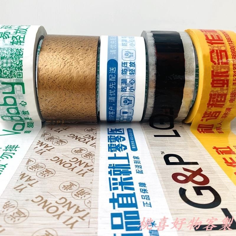 桃喜客製 客製化 膠帶 封箱膠帶 膠帶 印刷 支持印刷LOGO 膠帶 印字封箱膠帶 印刷印字 透明膠帶 封箱
