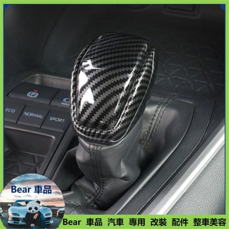 Bear 全包款 豐田 2019-2023年 5代 5.5代 RAV4 專用 排檔頭蓋 打擋桿蓋 排檔 裝飾 卡夢 內飾