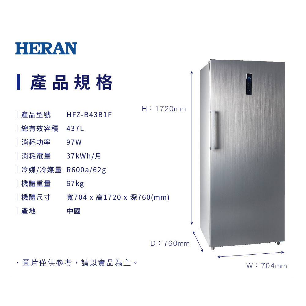 易力購【 HERAN 禾聯碩原廠正品全新】 直立式冷凍櫃 HFZ-B43B1F《437公升》全省運送