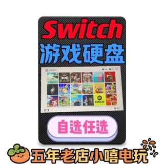 免運臺灣 switch遊戲硬碟 xci中文自選拷貝遊戲 任天堂遊戲機nsp 移動遊戲硬碟 便攜遊戲硬碟