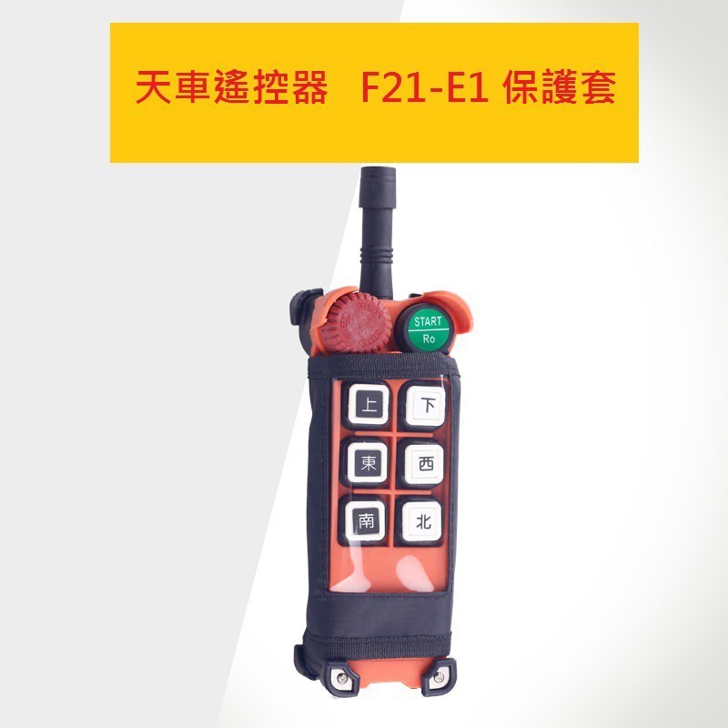 魔手精品 天車遙控器 F21-E1 F21-4S 保護套 防塵套 手柄套行車天車起重機工業無線遙控器 F21-E3M