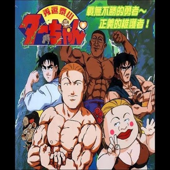 獨家卡通動漫[秀逗泰山/爆笑泰山][50集]粵語、日語雙語 USB碟版非DVD
