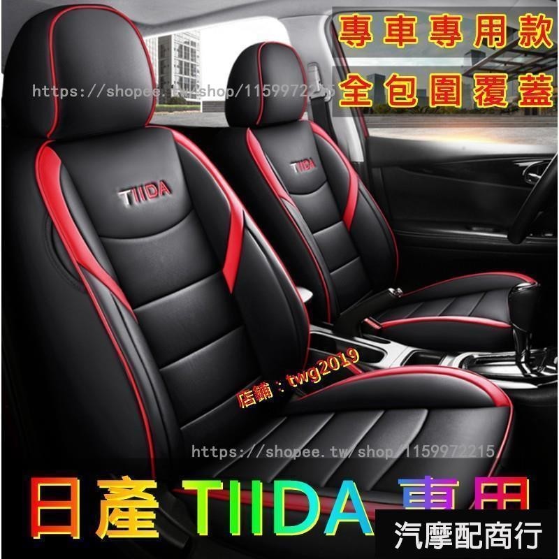 日產NISSAN TIIDA座套 座椅套 TIIDA坐墊座套 TIIDA專用汽車全包圍四季通用座墊 Tiida定制靠