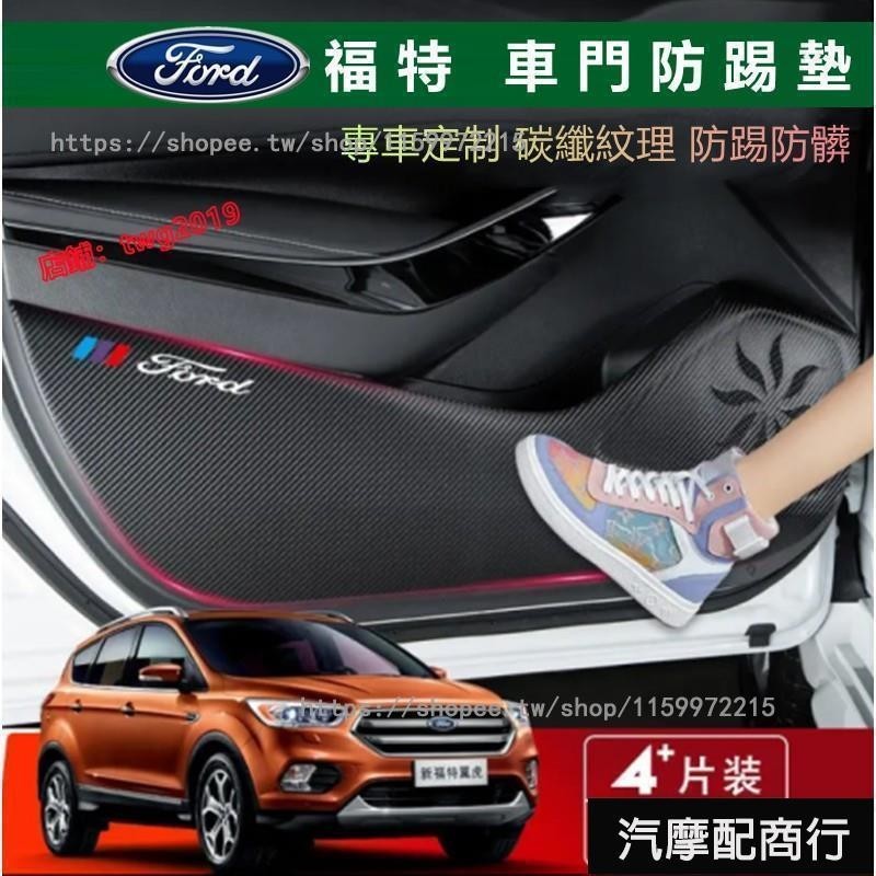 適用福特FORD車門防踢墊 改裝 裝飾 皮革防踢墊Focus Kuga FIesta ECoSport Mondeo M