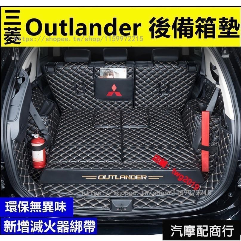 三菱Outlander行李箱墊五座七座專車專用全包圍後箱墊後倉墊 Outlander 五座七座改裝專用後備箱墊 尾箱