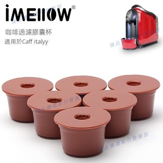 新竹免運♕兼容caffitaly咖啡膠囊殼 可重複使用循環填充咖啡機過濾器 膠囊殼