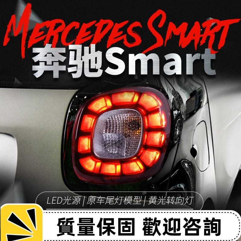 適用于15-18款賓士smart尾燈改裝LED行車燈LED跑馬剎車燈尾燈總成