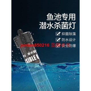 森森魚池專用殺菌燈戶外潛水式紫外線UV燈滅菌燈養錦鯉消毒除藻燈