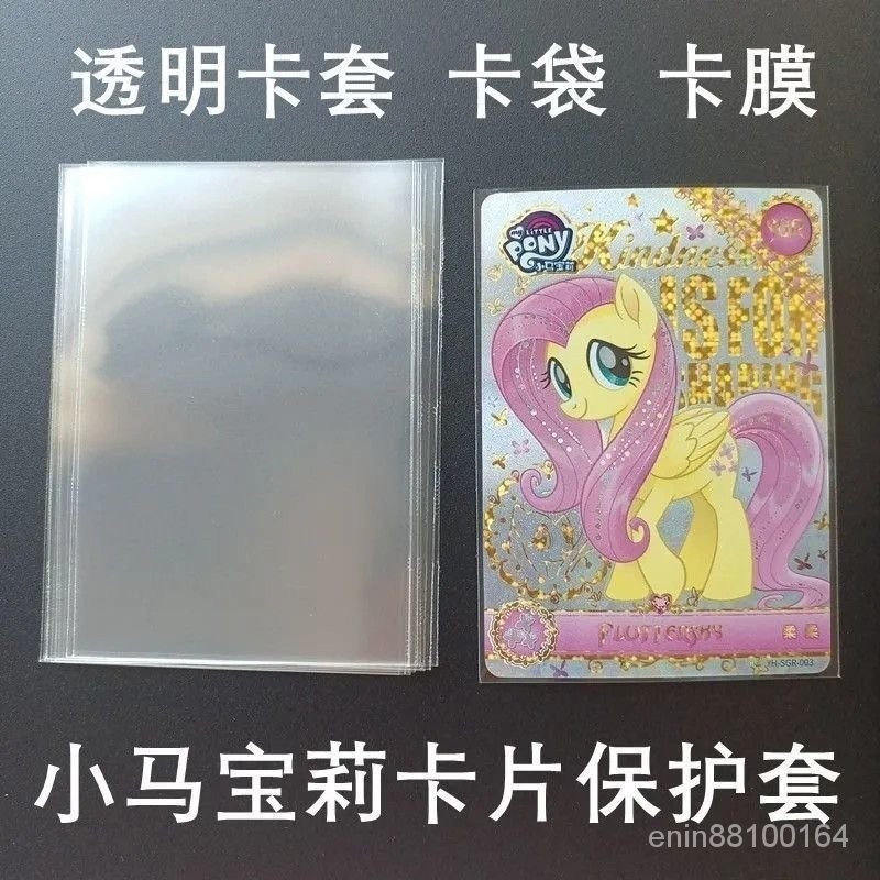 【新上推薦】小馬寶莉專用卡套 卡膜65x90 火影 英雄對決專輯卡封口開口 JKDW