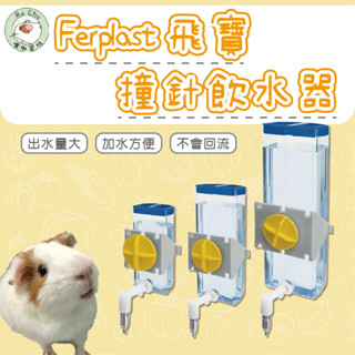 噗啾草坊🐹Ferplast 飛寶 頂針飲水器 撞針水壺 撞針 頂針 100/300/600ml 天竺鼠 兔子 倉鼠 兔子