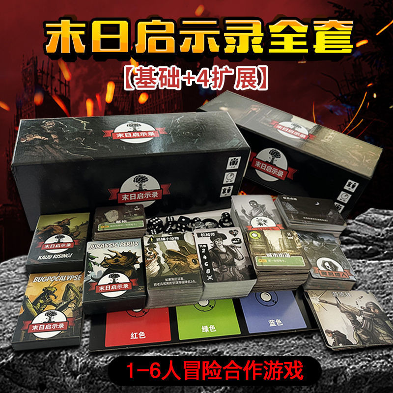 末日求生 啟示錄 桌遊卡牌 含全擴展rogue like類1-6人閤作冒險遊戲 派對遊戲 卡牌 團康遊戲 互動遊戲 玩具