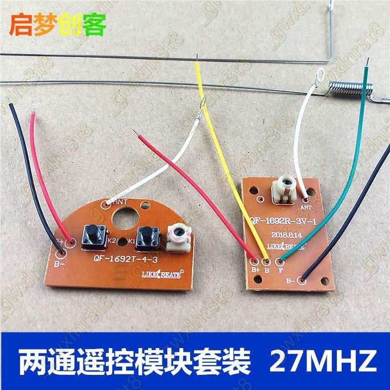 新兩通板遙控器27MHZ 兒童汽車玩具diy材料接收器發射器模塊套裝💦＃精品推薦＃