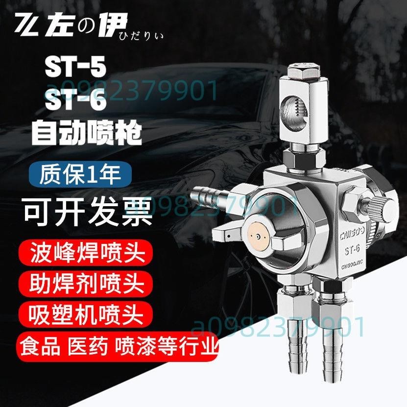 日本露明娜油漆噴槍ST-6 ST-5波峰焊/自動噴漆槍/助焊劑霧化噴頭