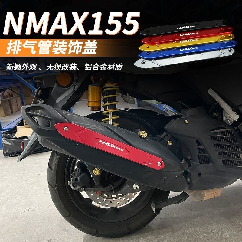 適用雅馬哈NMAX155改裝排氣管裝飾蓋配件AEROX/NVX155防磨保護條