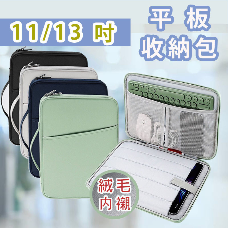 【台灣現貨】平板包 筆電包 平板收納包 蘋果綠 ipad包 ipad收納包 平板電腦包 平板保護包