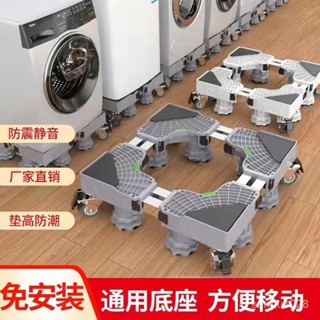 【臺灣出貨🔥免運】洗衣機底座可移動置物架專用腳架通用型託架增高通用冰箱底座