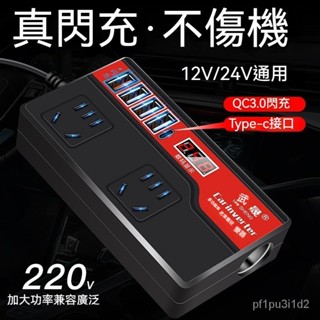 【台灣熱銷】車載逆變轉換器12v24v轉220v汽車逆電變壓器貨車電源充電插座