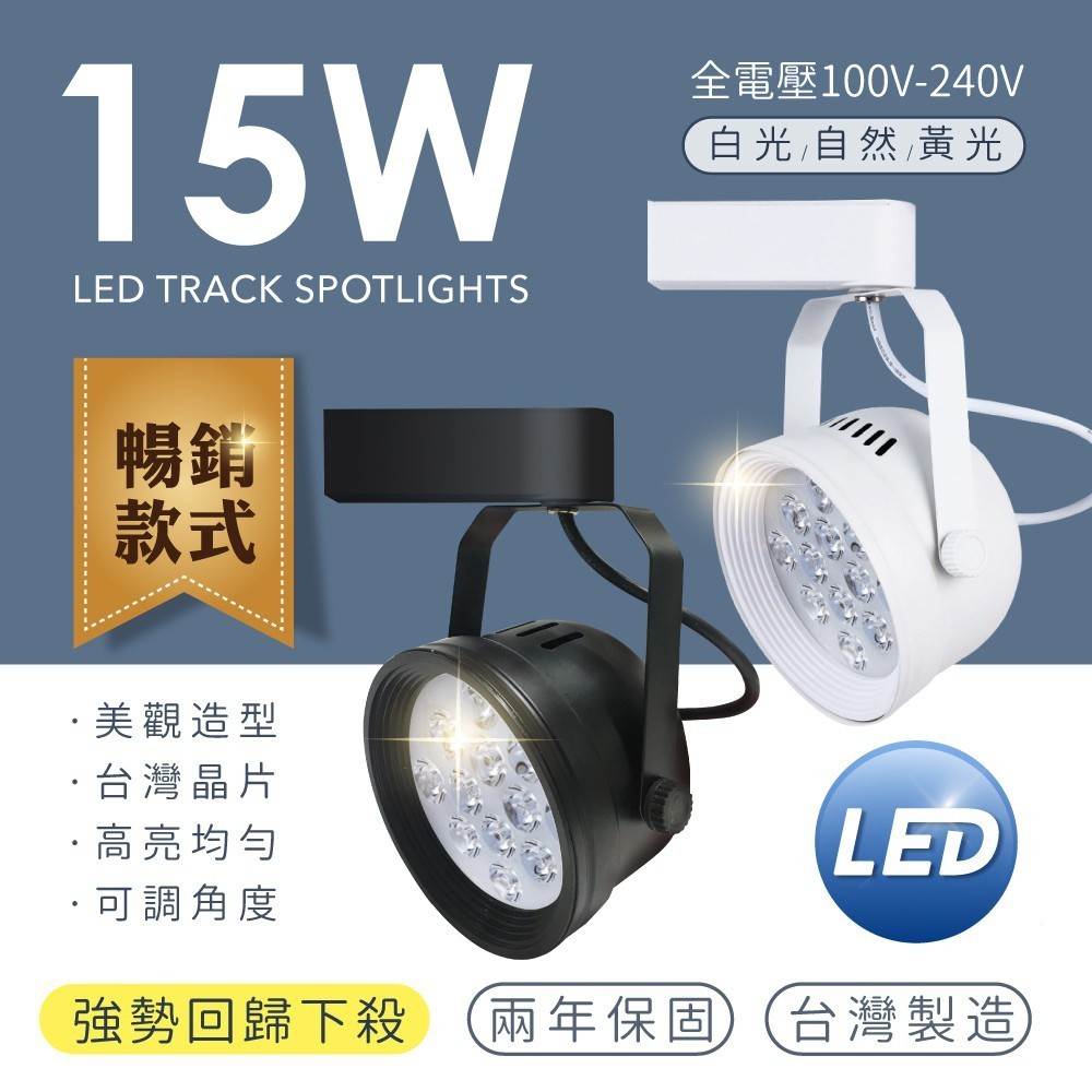 [系统国际] LED 軌道燈 台灣製造 AR111 碗公款 LED 15W 1300lm 工業風 投射燈