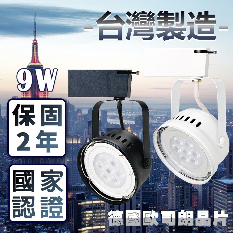 《台灣製造●系统国际》德國歐司朗晶片 LED 軌道燈 9W 碗公款 適用2~2.5米投射距離 服飾店面/商業空間