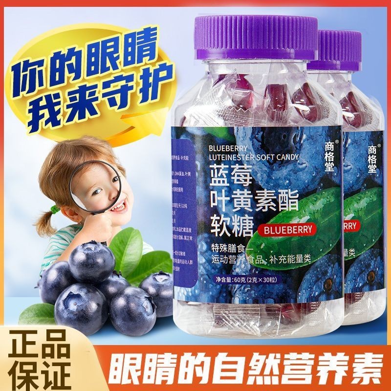 藍莓葉黃素酯果汁軟糖30粒兒童學生青少年學習眼成人健康糖果