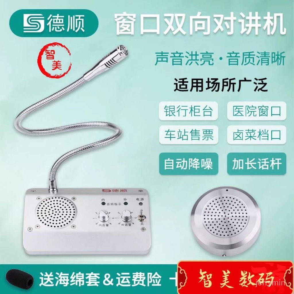 【精品熱銷】德順1908窗口雙嚮對講機銀行醫院車站櫃檯售票話筒檔口對話擴音器 N16W