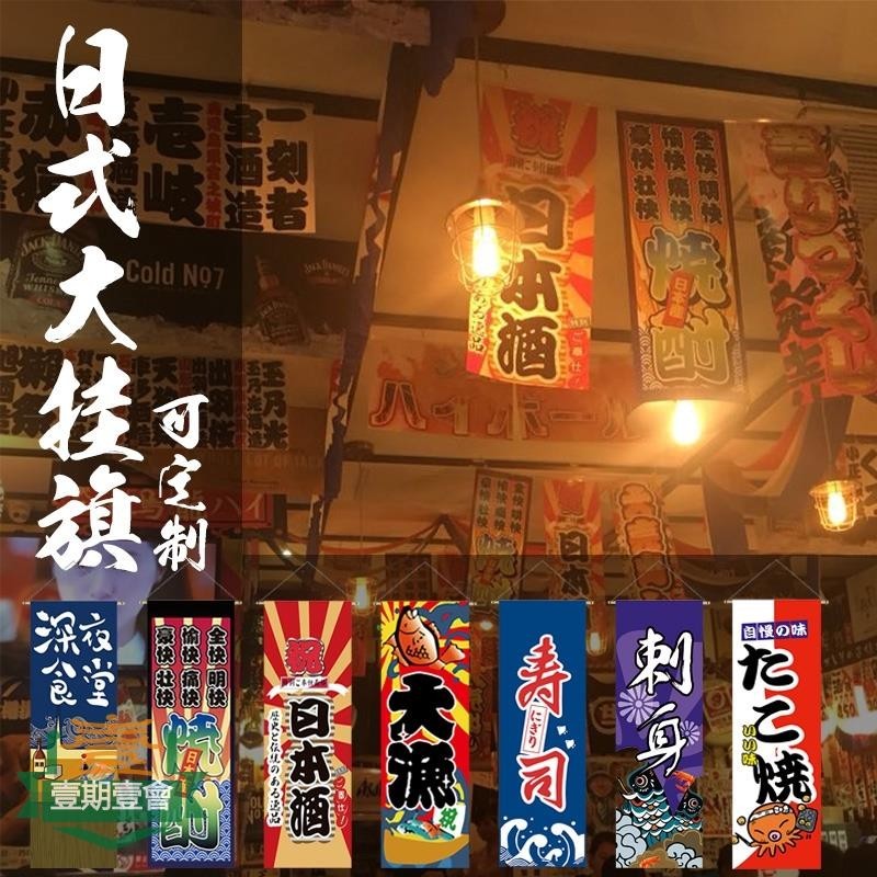 ◤✢【日式掛簾】日式小挂簾 牆壁掛布 壽司料理店小掛布 居酒屋裝飾吊簾 和風大掛簾 掛畫 家居裝飾吊布