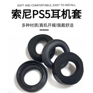»▪卐適用于SONY索尼PS5 PULSE 3D頭戴式游戲耳機海綿耳套原廠直銷批發