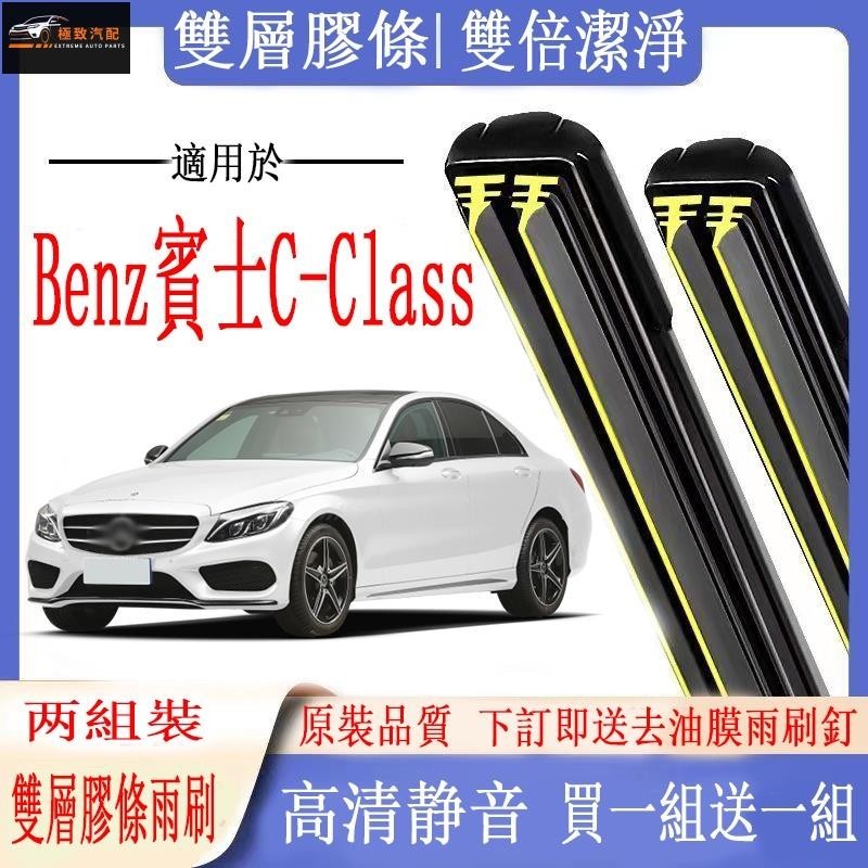 【極致】賓士 C-Class雨刷 賓士 C-Class系列W204/W204/W206專用雙膠條雨刷 軟骨雨刷雨刮器