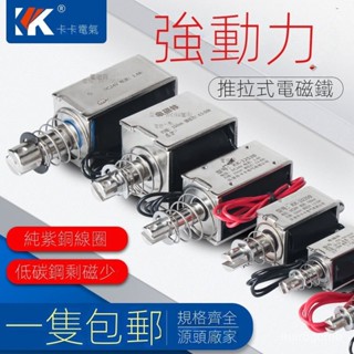 🔥熱賣/可開發票統編/免運🔥 貫穿推拉式小微型直流電磁鐵KK-0530B強力吸閤開關5N12V24V長行程 GUSC