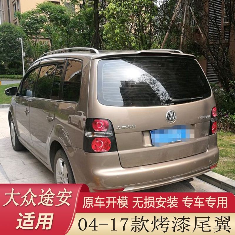 Volkswagen 適用於04-15款Touran尾翼 碳纖紋 壓尾預留高位剎車免打孔改裝尾翼