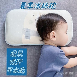 嬰兒枕 嬰兒枕頭 涼感舒適透氣 可水洗 冰絲枕 嬰兒冰絲枕頭a類新生兒透氣涼枕夏季寶寶夏天涼枕頭