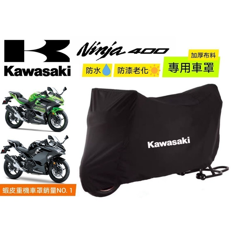 KIKO/Kawasaki重機車罩 升級加厚版 重機配件 NINJA400/650 Z400 Z900忍400忍650
