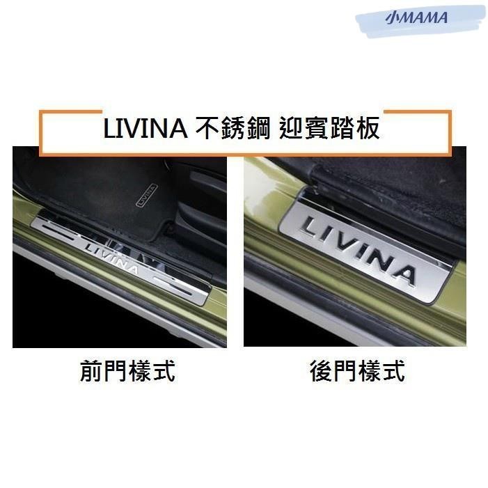 M~A NISSAN 尼桑 LIVINA 不銹鋼 迎賓踏板/ALL NEW LIVINA 不銹鋼 迎賓踏板 門檻踏