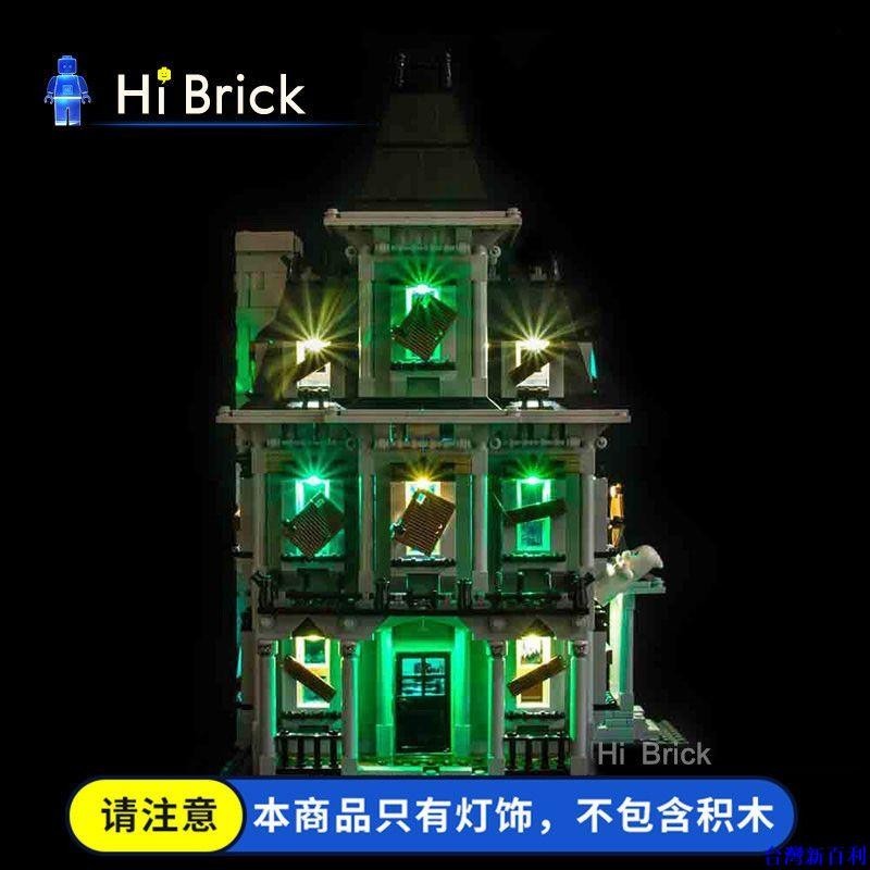台灣新百利#HiBrick積木燈飾 兼容樂高10228大電影怪物戰士鬼屋LED配套燈飾