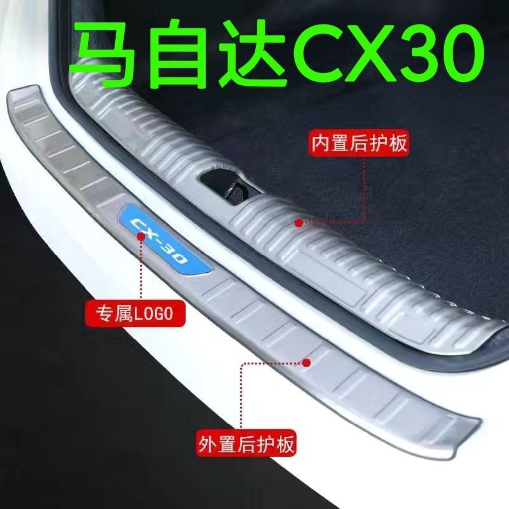 Mazda 馬自達CX30汽車後備箱裝飾貼尾箱改裝配件專用門檻條後護板保護條
