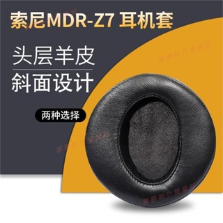 夢夢免運♕索尼 SONY MDR Z7 Z7M2 耳機套 耳罩 真皮耳套 替換耳套 頭戴式耳機保護套 耳機罩