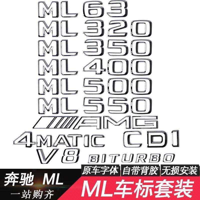 老款賓士BenzML車標ML320 ML350 ML400后尾排量標志車貼 ML63改裝字標