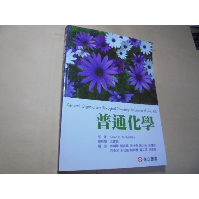 老殘二手書11 普通化學 原文4版 高立 陳明雄.....等 2014年 9789862802274 書況佳